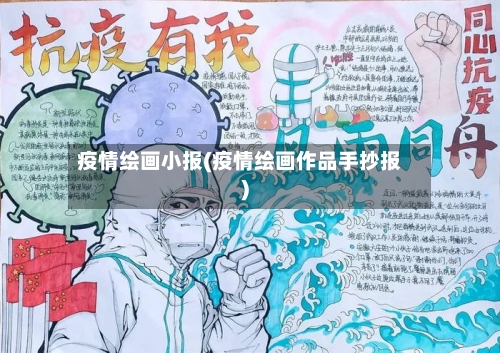 疫情绘画小报(疫情绘画作品手抄报)-第3张图片