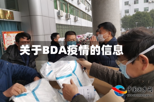 关于BDA疫情的信息
