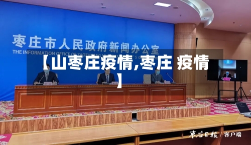 【山枣庄疫情,枣庄 疫情】-第2张图片