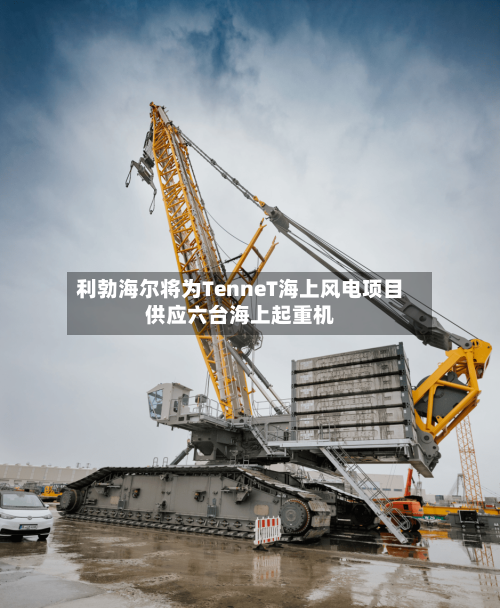 利勃海尔将为TenneT海上风电项目供应六台海上起重机-第3张图片