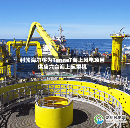 利勃海尔将为TenneT海上风电项目供应六台海上起重机-第2张图片