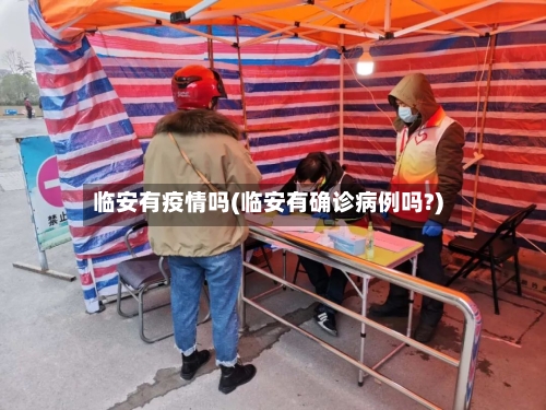 临安有疫情吗(临安有确诊病例吗?)