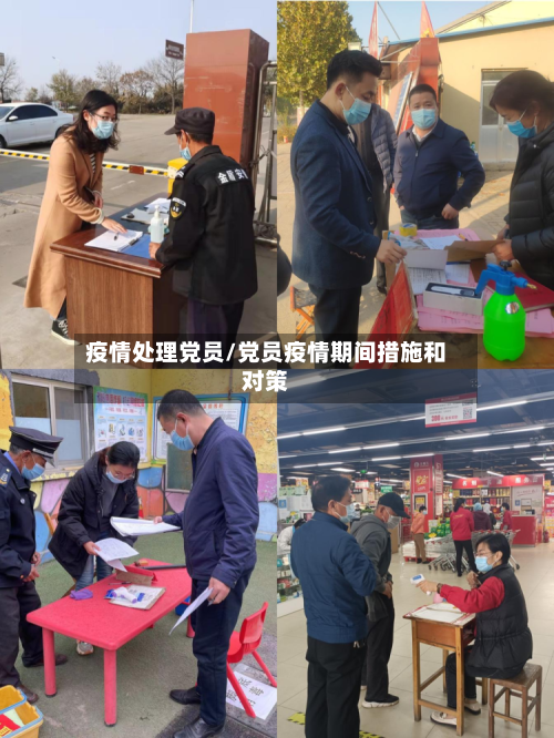 疫情处理党员/党员疫情期间措施和对策