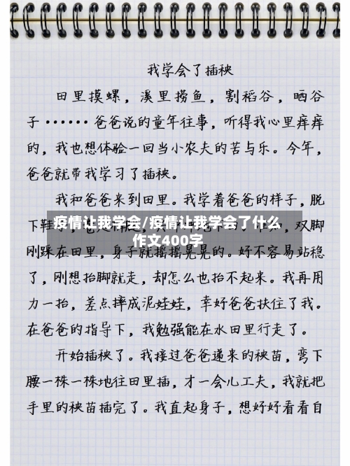 疫情让我学会/疫情让我学会了什么作文400字-第2张图片