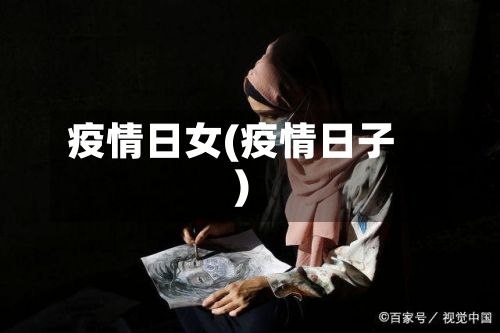 疫情日女(疫情日子)