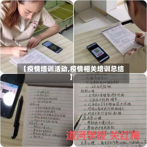 【疫情培训活动,疫情相关培训总结】-第2张图片