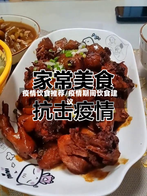 疫情饮食推荐/疫情期间饮食建议-第3张图片