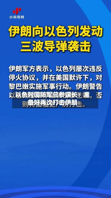 以色列国防军总参谋长:准备好再次打击伊朗-第2张图片