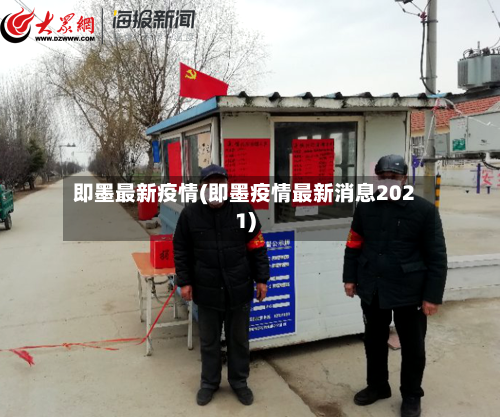 即墨最新疫情(即墨疫情最新消息2021)-第2张图片
