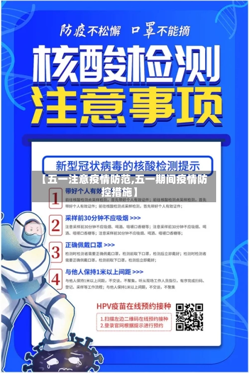 【五一注意疫情防范,五一期间疫情防控措施】