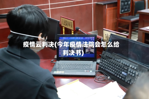 疫情云判决(今年疫情法院会怎么给判决书)