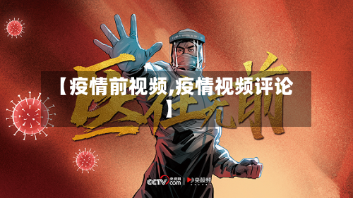 【疫情前视频,疫情视频评论】