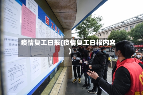 疫情复工日报(疫情复工日报内容)