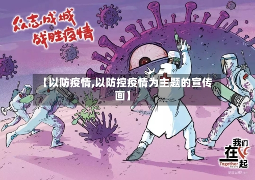 【以防疫情,以防控疫情为主题的宣传画】-第2张图片