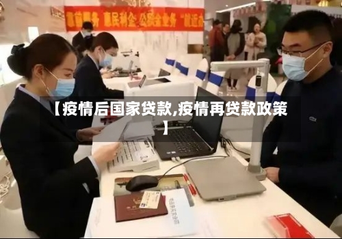 【疫情后国家贷款,疫情再贷款政策】-第2张图片