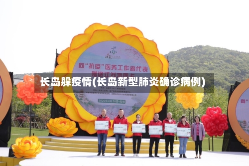 长岛躲疫情(长岛新型肺炎确诊病例)