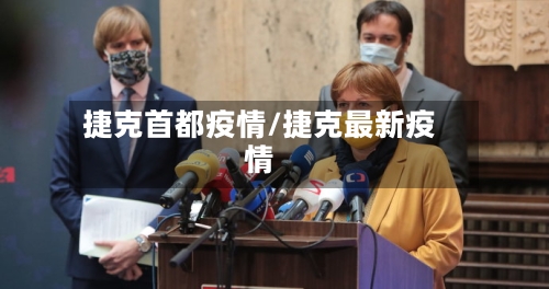 捷克首都疫情/捷克最新疫情-第2张图片