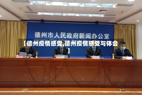 【德州疫情感受,德州疫情感受与体会】-第3张图片