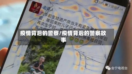 疫情背后的警察/疫情背后的警察故事