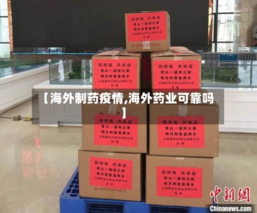 【海外制药疫情,海外药业可靠吗】-第2张图片