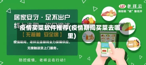 疫情买菜软件推荐(疫情期间买菜去哪里)-第2张图片