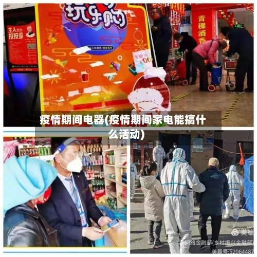 疫情期间电器(疫情期间家电能搞什么活动)-第3张图片