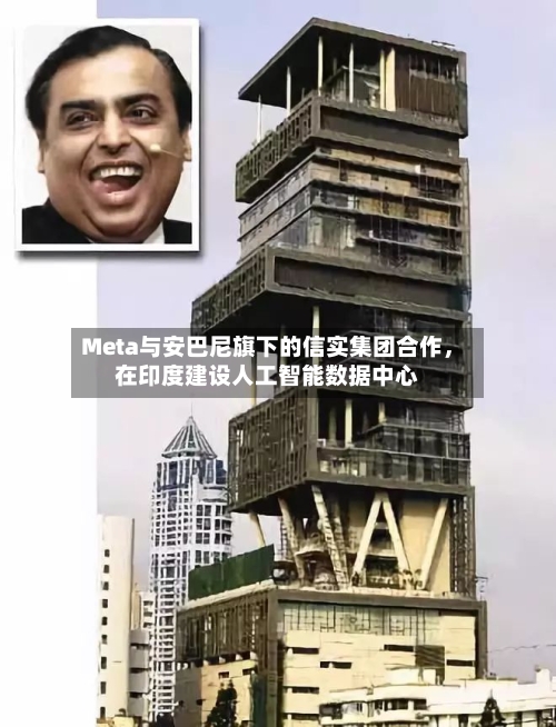 Meta与安巴尼旗下的信实集团合作	，在印度建设人工智能数据中心-第2张图片