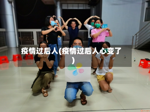 疫情过后人(疫情过后人心变了)