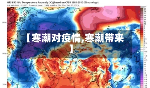 【寒潮对疫情,寒潮带来】
