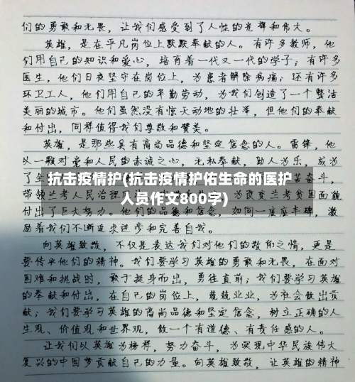 抗击疫情护(抗击疫情护佑生命的医护人员作文800字)