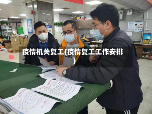 疫情机关复工(疫情复工工作安排)-第2张图片