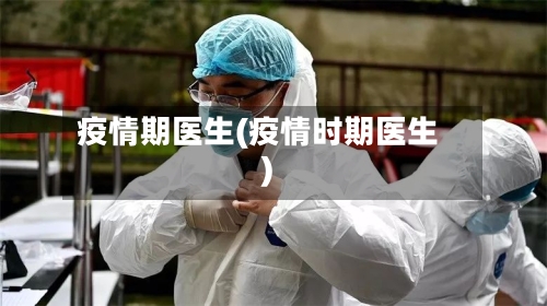 疫情期医生(疫情时期医生)