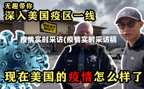 疫情实时采访(疫情实时采访稿)-第2张图片