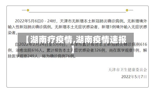 【湖南疗疫情,湖南疫情速报】