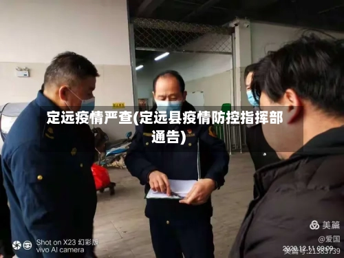 定远疫情严查(定远县疫情防控指挥部通告)