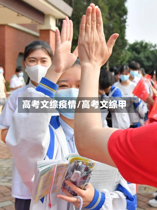 高考文综疫情/高考文综甲