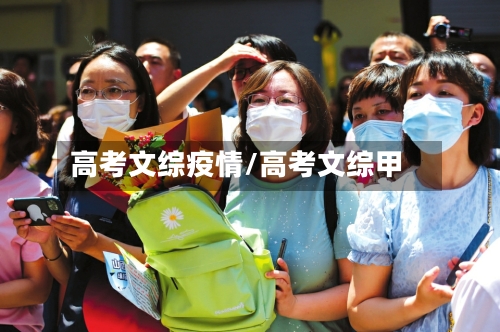 高考文综疫情/高考文综甲-第2张图片
