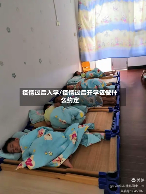 疫情过后入学/疫情过后开学该做什么约定