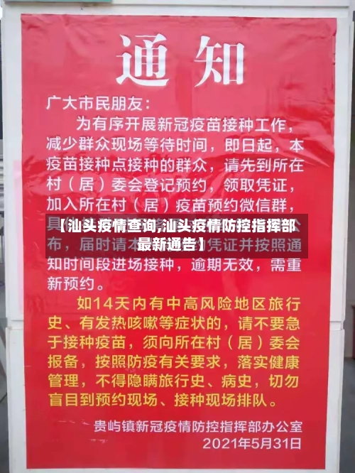 【汕头疫情查询,汕头疫情防控指挥部最新通告】