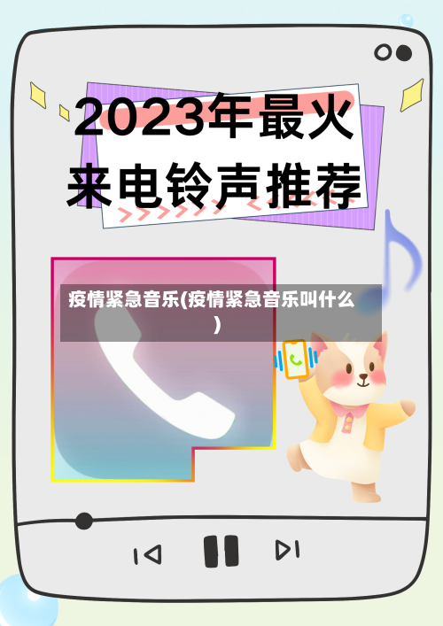 疫情紧急音乐(疫情紧急音乐叫什么)-第2张图片