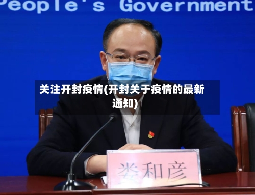 关注开封疫情(开封关于疫情的最新通知)