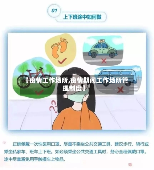 【疫情工作场所,疫情期间工作场所管理制度】-第3张图片