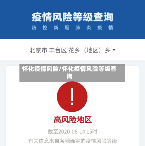 怀化疫情风险/怀化疫情风险等级查询-第3张图片