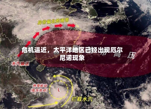 危机逼近，太平洋地区已经出现厄尔尼诺现象-第3张图片