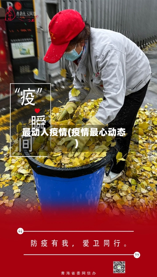 最动人疫情(疫情最心动态)