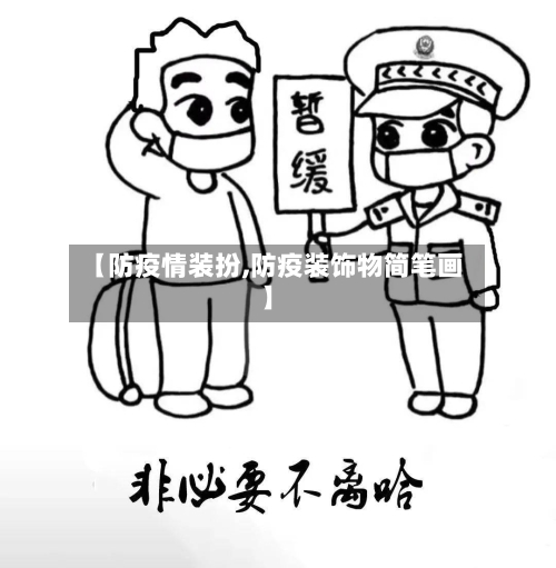 【防疫情装扮,防疫装饰物简笔画】-第2张图片
