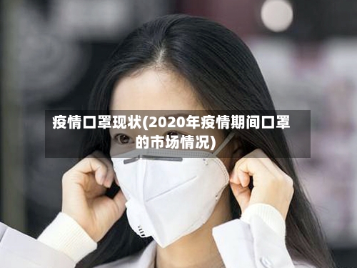 疫情口罩现状(2020年疫情期间口罩的市场情况)-第2张图片