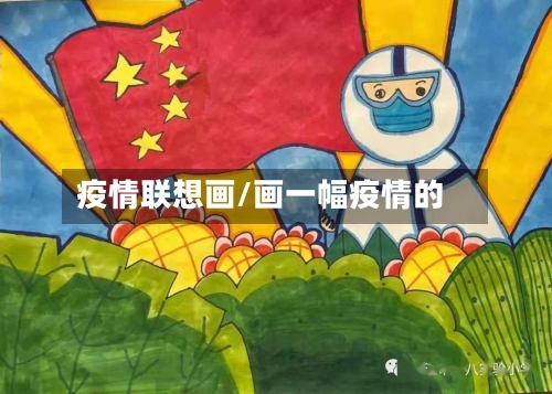 疫情联想画/画一幅疫情的