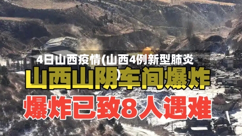 4日山西疫情(山西4例新型肺炎)-第2张图片