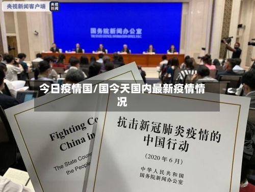 今日疫情国/国今天国内最新疫情情况